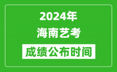 2024年海南艺考成绩公布时间_什么时候出成绩?