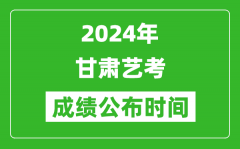 2024年甘肃艺考成绩公布时间_什么时候出分