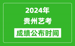 2024年贵州艺考成绩公布时间_什么时候出分