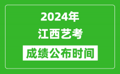 2024年江西艺考成绩公布时间_什么时候出分