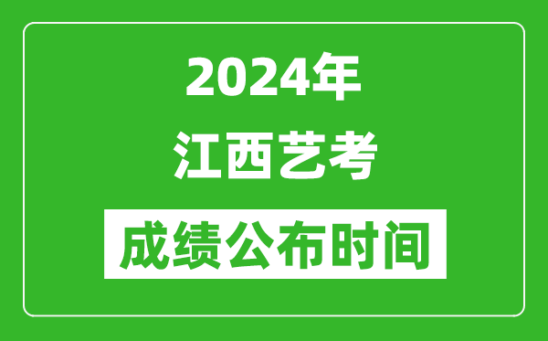 2024年江西艺考成绩公布时间,什么时候出分