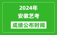 2024年安徽艺考成绩公布时间_什么时候出分