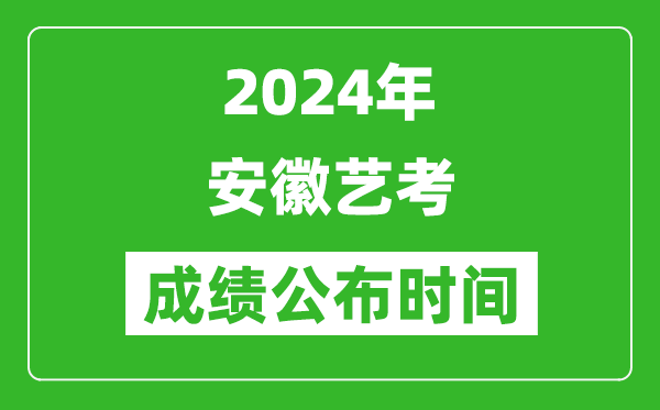 2024年安徽艺考成绩公布时间,什么时候出分