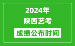 2024年陕西艺考成绩公布时间_什么时候出分