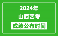 2024年山西艺考成绩公布时间_什么时候出分