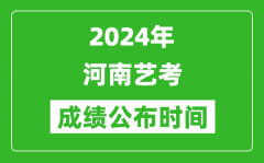 2024年河南艺考成绩公布时间_什么时候出分