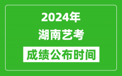 2024年湖南艺考成绩公布时间_什么时候出分