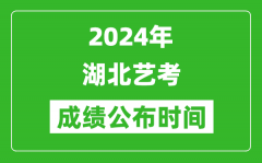 2024年湖北艺考成绩公布时间_什么时候出分