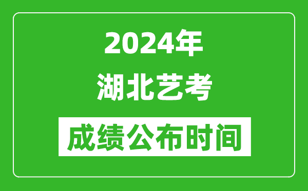 2024年湖北艺考成绩公布时间,什么时候出分