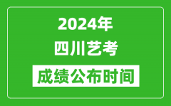 2024年四川艺考成绩公布时间_什么时候出分