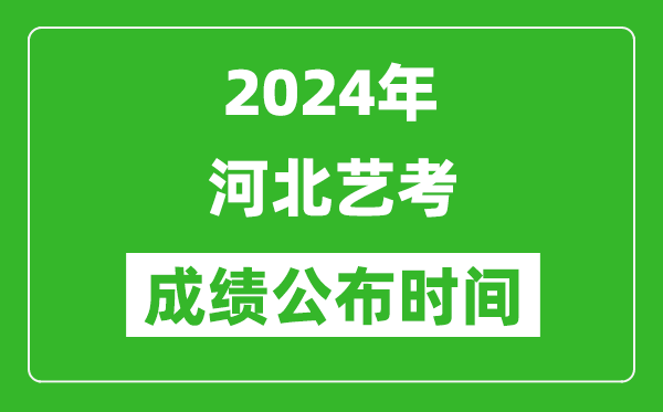 2024年河北艺考成绩公布时间,什么时候出分