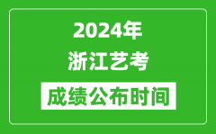 2024年浙江艺考成绩公布时间_什么时候出分