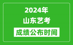 2024年山东艺考成绩公布时间_什么时候出分