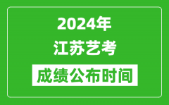 2024年江苏艺考成绩公布时间_什么时候出分