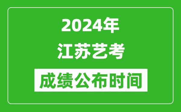 2024年江苏艺考成绩公布时间,什么时候出分