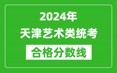 2024年天津艺术类统考合格分数线（含历年艺考成绩合格线）