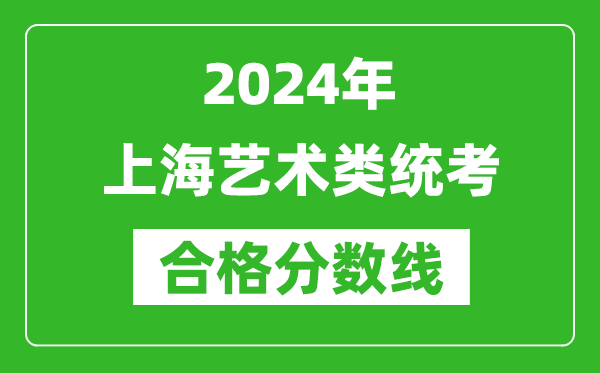 2024年上海艺术类统考合格分数线（含历年艺考成绩合格线）