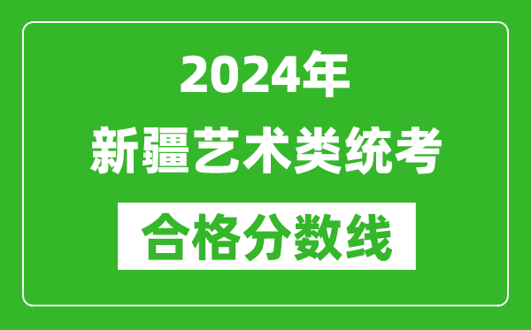 2024年新疆艺术类统考合格分数线（含历年艺考成绩合格线）