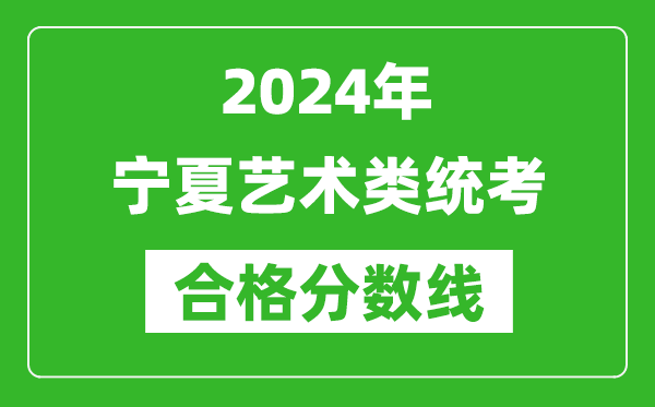 2024年宁夏艺术类统考合格分数线（含历年艺考成绩合格线）