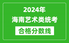 2024年海南艺术类统考合格分数线（含历年艺考成绩合格线）