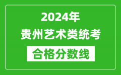 2024年贵州艺术类统考合格分数线（含历年艺考成绩合格线）