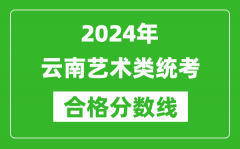 2024年云南艺术类统考合格分数线（含历年艺考成绩合格线）