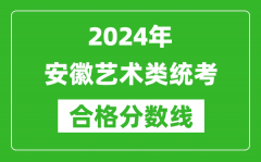 2024年安徽艺术类统考合格分数线（含历年艺考成绩合格线）