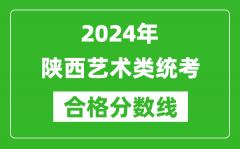 2024年陕西艺术类统考合格分数线（含历年艺考成绩合格线）