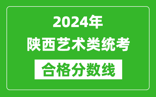 2024年陕西艺术类统考合格分数线（含历年艺考成绩合格线）