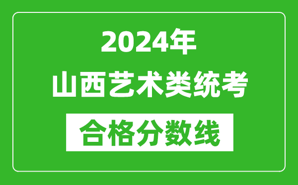 2024年山西艺术类统考合格分数线（含历年艺考成绩合格线）