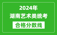 2024年湖南艺术类统考合格分数线（含历年艺考成绩合格线）