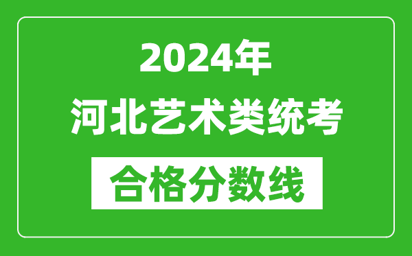 2024年河北艺术类统考合格分数线（含历年艺考成绩合格线）