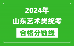 2024年山东艺术类统考合格分数线（含历年艺考成绩合格线）