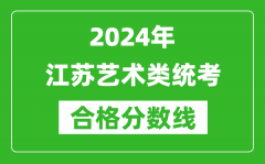 2024年江苏艺术类统考合格分数线（含历年艺考成绩合格线）