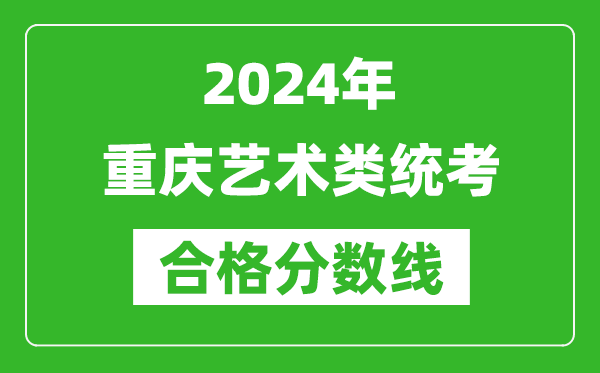 2024年重庆艺术类统考合格分数线（含历年艺考成绩合格线）