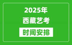 2025年西藏艺考时间具体是什么时候？