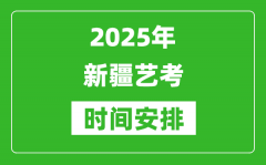 2025年新疆艺考时间具体是什么时候？