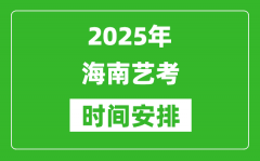 2025年海南艺考时间具体是什么时候？