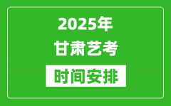 2025年甘肃艺考时间具体是什么时候？