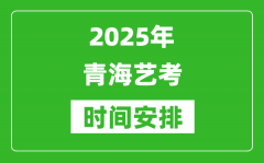 2025年青海艺考时间具体是什么时候？