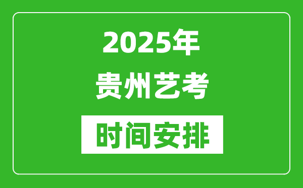 2025年贵州艺考时间具体是什么时候？
