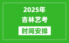 2025年吉林艺考时间具体是什么时候？