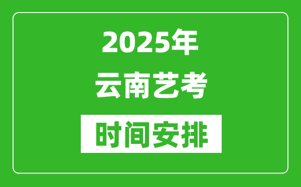 2025年云南艺考时间具体是什么时候？
