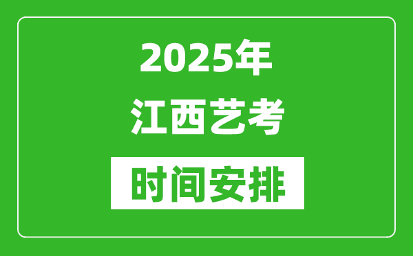 2025年江西艺考时间具体是什么时候？