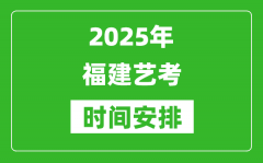 2025年福建艺考时间具体是什么时候？