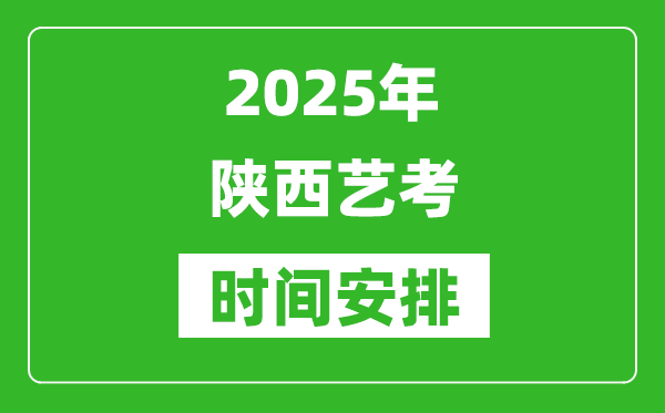 2025年陕西艺考时间具体是什么时候？