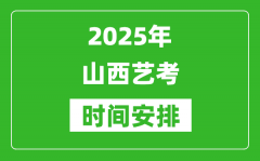 2025年山西艺考时间具体是什么时候？