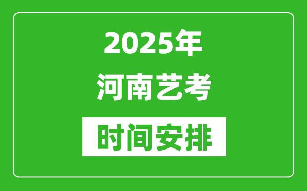 2025年河南艺考时间具体是什么时候？