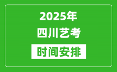 2025年四川艺考时间具体是什么时候？