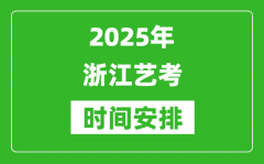 2025年浙江艺考时间具体是什么时候？